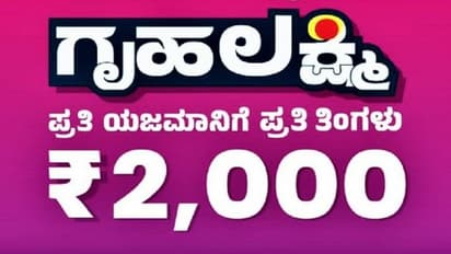 ಐಟಿ, ಜಿಎಸ್ಟಿ ರಿಟರ್ನ್ಸ್ ಸಲ್ಲಿಸುವವರ ಪತ್ನಿಗೆ 2000 ರು. ಸಿಗಲ್ಲ: ಗೃಹಲಕ್ಷ್ಮಿ ಯೋಜನೆಯ ಮಾರ್ಗಸೂಚಿ ಪ್ರಕಟ