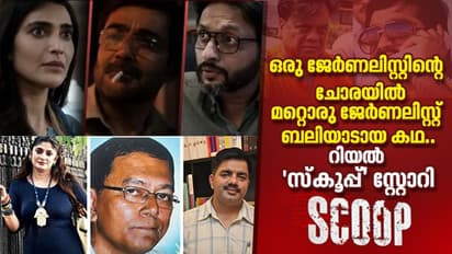 നെറ്റ്ഫ്ലിക്സിലെ 'സ്കൂപ്പും' യഥാര്ത്ഥത്തില് നടന്ന 'സ്കൂപ്പും' ; ഇത് ശരിക്കും നടന്ന കഥ.!