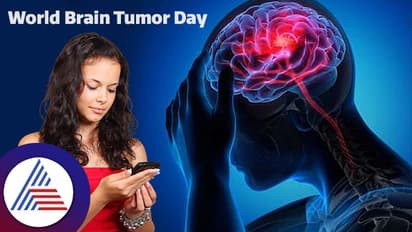 World Brain Tumor Day: ವಿಪರೀತ ಮೊಬೈಲ್‌ ಬಳಕೆಯಿಂದ ಬ್ರೈನ್‌ ಟ್ಯೂಮರ್‌ ಬರಬಹುದು ಎಚ್ಚರ!