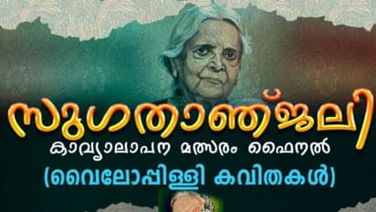 മലയാളം മിഷൻ ഒമാൻ സംഘടിപ്പിക്കുന്ന സുഗതാഞ്ജലി ഫൈനൽ ജൂൺ 9ന് നടക്കും