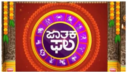  ಇಂದಿನ ನಿಮ್ಮ ಭವಿಷ್ಯ ಹೇಗಿದೆ..? ಈ ದಿನ ತುಪ್ಪದ ದಾನ ಮಾಡಿ.. 