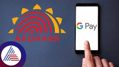 ಆಧಾರ್ ಬಳಸಿ UPI ಸಕ್ರಿಯಗೊಳಿಸಲು ಅವಕಾಶ;ಬಳಕೆದಾರರಿಗೆ ಹೊಸ ಸೌಲಭ್ಯ ಕಲ್ಪಿಸಿದ ಗೂಗಲ್ ಪೇ