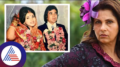 Dimple Kapadia Birthday: 16ಕ್ಕೆ ಮದ್ವೆ, 17ಕ್ಕೆ ಮಗು: ಡಿಂಪಲ್​, ರಾಜೇಶ್​ ಖನ್ನಾ ದಾಂಪತ್ಯದ ಕಥೆ-ವ್ಯಥೆ! 