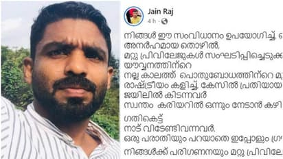 അനർഹമായി പലതും നേടുന്നവരോട് ചോദ്യവുമായി ജയിൻ രാജ്; 'രാഷ്ട്രീയം കളിച്ച് പ്രതിയായവരുടെ കാര്യം അറിയുമോ'?