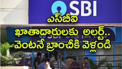 SBI: స్టేట్ బ్యాంకు ఆఫ్ ఇండియాలో అకౌంటుదారులకు అలర్ట్..వెంటనే బ్రాంచీకి వెళ్లండి..ఎందుకంటే..?