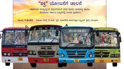 ಜೂ.11ಕ್ಕೆ ಉಚಿತ ಬಸ್ ಪ್ರಯಾಣ ಶಕ್ತಿ ಯೋಜನಗೆ ಚಾಲನೆ,ಕೇಂದ್ರ ಸಚಿವೆ ನಿರ್ಮಲಾ ಸೀತಾರಾಮನ್ ಭಾಗಿ!