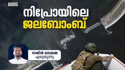 ചരിത്രം ആവര്‍ത്തിക്കുന്നു; യുദ്ധ മുഖത്തെ ജല ബോംബായി നേവ കഖോവ്ക ഡാം !