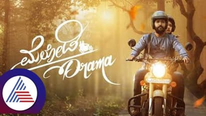 Melody Drama Review: ನವ ವಧುವಿನ ಪರಾರಿ ಪ್ರೇಮ ಪ್ರಸಂಗ