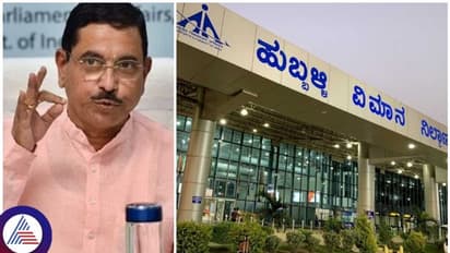 ಹುಬ್ಬಳ್ಳಿ ಏರ್ಪೋರ್ಟ್ಗೆ ಕೇಂದ್ರ ಸರ್ಕಾರದ ಭರ್ಜರಿ ಗಿಫ್ಟ್: 73 ಕೋಟಿ ಅನುದಾನ ಬಿಡುಗಡೆ