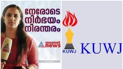 'കേരളത്തിന് നാണക്കേടായ നടപടി'; ഏഷ്യാനെറ്റ് റിപ്പോർട്ടർക്കെതിരെയുള്ള കേസ് റദ്ദാക്കണമെന്ന് കെയുഡബ്ല്യുജെ