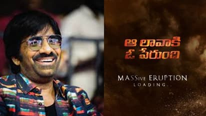 మస్త్ జబర్థస్త్ అప్ డేట్ ఇచ్చిన మాస్ మహారాజ్, ఫ్యాన్స్ కు ట్రీట్ రెడీ చేసిన రవితేజ