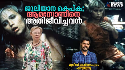 ആമസോണിൽ അകപ്പെട്ട ജൂലിയാന കെപ്‌കയുടെ അതിജീവനത്തിന്‍റെ കഥ