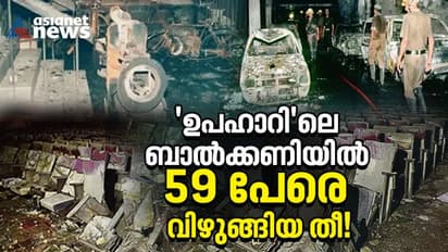 റിലീസ് ദിവസം സിനിമ കാണാൻ പോയവരെ തേടിയെത്തിയ വലിയ ദുരന്തം, ഉപഹാറിൽ വെന്തുമരിച്ച 59 ജീവനുകൾ!