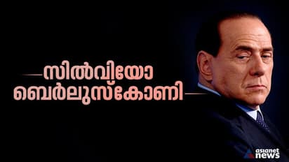 സിൽവിയോ ബെർലുസ്കോണി: മാധ്യമ മുതലാളി, രാഷ്ട്രീയക്കാരന്‍ പിന്നെ അന്തമില്ലാത്ത അഴിമതികളും ലൈംഗീകാരോപണങ്ങളും 