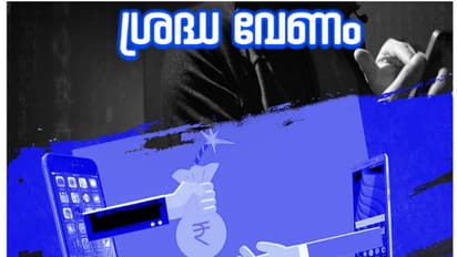 ഇൻസ്റ്റാൾ ചെയ്താൽ തന്നെ നിങ്ങൾ കെണിയിൽപ്പെട്ടു, പിന്നെ മൊബൈലിൽ ലഭിക്കുക...! ആപ്പുകളുടെ വിവരവുമായി കേരള പൊലീസ്