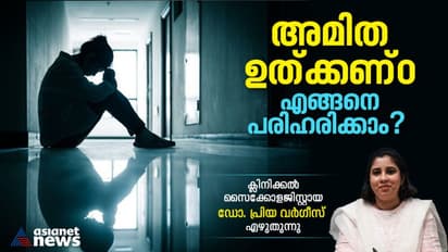 ഉത്കണ്ഠ നിയന്ത്രിക്കാൻ കഴിയാതെ വരുമ്പോൾ സംഭവിക്കുന്നത് ; അറിയാം ലക്ഷണങ്ങളും ചികിത്സയും 