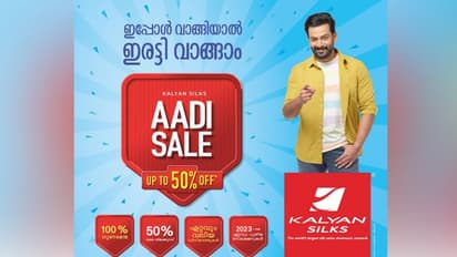 അവിശ്വസനീയ വിലക്കിഴിവും പുതുപുത്തൻ ശ്രേണികളുമായ് കല്യാൺ സിൽക്സ് ആടി സെയിൽ