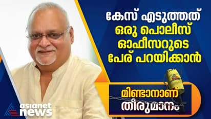 മാതൃഭൂമി ജീവനക്കാർക്കെതിരെ കേസെടുത്തത് ഒരു പൊലീസ് ഓഫീസറുടെ പേര് പറയിക്കാൻ, ശ്രേയാംസ് കുമാറിന്റെ വെളിപ്പെടുത്തൽ