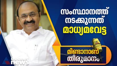 'മാധ്യമവേട്ടയ്ക്ക് നേതൃത്വം നൽകുന്നത് മുഖ്യമന്ത്രിയുടെ ഓഫീസ്'; അംഗീകരിക്കാനാകില്ലെന്ന് വി ഡി സതീശന്‍
