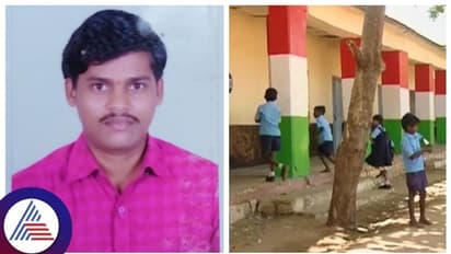 Ballari: ಟ್ಯೂಷನ್ ಹೇಳೋ ನೆಪದಲ್ಲಿ ಕರೆಸಿ ಮಕ್ಕಳ ಜೊತೆಗೆ ಅನುಚಿತ ವರ್ತನೆ, ಕಾಮುಕ ಶಿಕ್ಷಕ ಅಮಾನತು