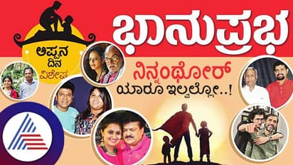 ವಿಶ್ವ ಅಪ್ಪಂದಿರ ದಿನ: ನಿನ್ನಂಥೋರ್ ಯಾರೂ ಇಲ್ವಲ್ಲೋ..!