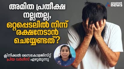 മറ്റുള്ളവരിൽ നിന്നും അമിതമായി പ്രതീക്ഷിക്കുമ്പോൾ സംഭവിക്കുന്നത് ; ക്ലിനിക്കൽ സൈക്കോളജിസ്റ്റ് എഴുതുന്നു