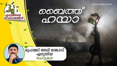 ബൈത്ത് ഹയാ, മുഹമ്മദ് അലി മാങ്കടവ് എഴുതിയ ചെറുകഥ