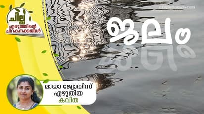 ജലം, മായാ ജ്യോതിസ് എഴുതിയ കവിത