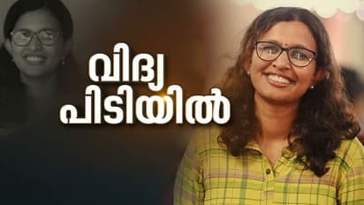 വ്യാജരേഖാ കേസ്: കെ വിദ്യ പൊലീസ് കസ്റ്റഡിയിൽ, പിടിയിലായത് കോഴിക്കോട് നിന്ന്