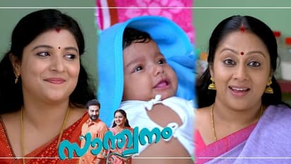 'സാന്ത്വന'ത്തിലെത്തി 'അപ്പു'വും കുഞ്ഞും, റിവ്യു