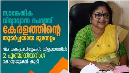 എൻബിഎ അക്രഡിറ്റേഷൻ, വിദ്യാഭ്യാസ രംഗത്ത് കേരളത്തിന് വീണ്ടും നേട്ടം; അഭിമാനമായി രണ്ട് എഞ്ചിനീയറിംഗ് കോളേജുകൾ