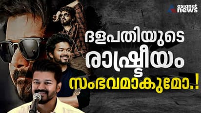 "നാന് വരവാ... ഇറങ്ങി വരവാ..": പുതിയ പാട്ടിന്റെ വരിയില് പറയും പോലെ, ഇറങ്ങുമോ വിജയ് രാഷ്ട്രീയത്തില്.!