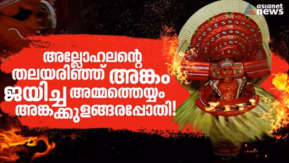 അല്ലോഹലന്‍റെ തലയരിഞ്ഞ് അങ്കം ജയിച്ച അമ്മത്തെയ്യം, അങ്കക്കുളങ്ങരപ്പോതി! 