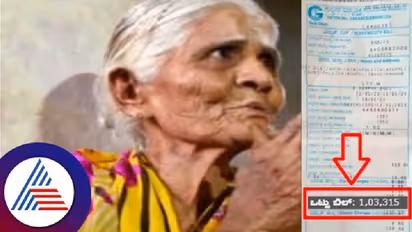 ತಗಡಿನ ಶೆಡ್‌ನಲ್ಲಿ ಅಜ್ಜಿ ಬಳಸ್ತಿರೋದು  2 ಬಲ್ಬ್, ಬಂದಿದ್ದು 1 ಲಕ್ಷ ರೂ. ಬಿಲ್! 