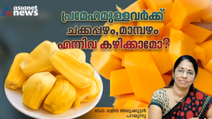 പ്രമേഹരോഗികൾ ചക്കപ്പഴം, മാമ്പഴം എന്നിവ ഒഴിവാക്കണമോ ? ഡോക്ടർ പറയുന്നു