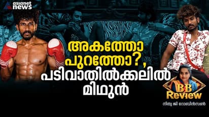 'കില്ലാടി'യാകുമെന്ന് പ്രതീക്ഷിച്ച മത്സരാർത്ഥി, 'ജീവിത ഗ്രാഫി'ൽ തപ്പിത്തടഞ്ഞ അനിയൻ മിഥുൻ