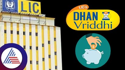 ಹೊಸ ಪಾಲಿಸಿ ಪರಿಚಯಿಸಿದ ಎಲ್ಐಸಿ;  ಧನ್ ವೃದ್ಧಿ ಯೋಜನೆ ಖರೀದಿ, ವಯೋಮಿತಿ, ಪ್ರೀಮಿಯಂ ಮಾಹಿತಿ ಇಲ್ಲಿದೆ