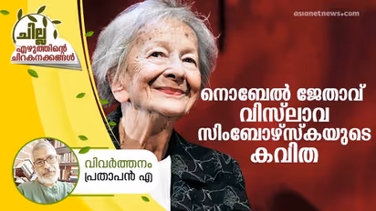 മരണത്തെ കുറിച്ച്, അതിശയോക്തികളില്ലാതെ, നൊബേല്‍ ജേതാവ് വിസ്ലാവ സിംബോഴ്‌സ്‌കയുടെ കവിത