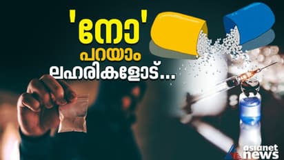 ഇന്ന് ലോക ലഹരിവിരുദ്ധ ദിനം; അറിയാം ഈ ദിനത്തിന്റെ ചരിത്രവും പ്രാധാന്യവും