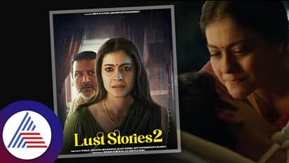 Lust Stories-2:  ಬೋಲ್ಡ್​ ಸೀನ್​ನಲ್ಲಿ ಕಾಣಿಸಿಕೊಂಡಿರೋ ನಟಿ ಕಾಜೋಲ್​ ಕಾಮದ ಬಗ್ಗೆ ಹೇಳಿದ್ದೇನು? 