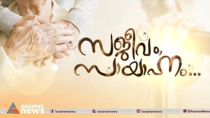 വൃദ്ധസദനങ്ങളെ മോശമായി കാണേണ്ട കാലം കഴിഞ്ഞു; ഈ വൃദ്ധസദനമൊന്ന് കണ്ടുനോക്കൂ...