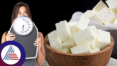 Paneer For Weight Loss: ಪನ್ನೀರ್ ಹೀಗೆ ಸೇವಿಸಿದ್ರೆ ನಿಮ್ಮ ತೂಕ ಇಳಿಯುತ್ತೆ
