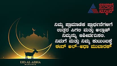 Eid-ul-Adha 2023: ಎಲ್ಲ ಮುಸ್ಲಿಂ ಬಾಂಧವರಿಗೆ ಈದ್ ಶುಭಾಶಯಗಳು