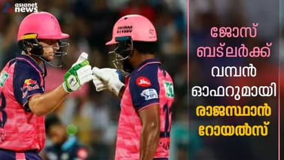 സഞ്ജുവിന്റെ ക്യാപ്റ്റന് സ്ഥാനത്തിന് ഭീഷണിയോ, ജോസ് ബട്ലര്ക്ക് വമ്പന് ഓഫറുമായി രാജസ്ഥാന് റോയല്സ്