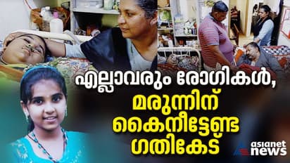 അച്ഛനും അമ്മയും രണ്ട് മക്കളും രോഗികൾ; മരുന്ന് വാങ്ങാൻ പോലും പണമില്ല; ദുരിതക്കയത്തിൽ ഒരു കുടുംബം