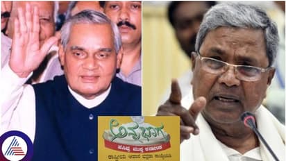 ಅನ್ನಭಾಗ್ಯ ಪಿತಾಮಹ ಸಿಎಂ ಸಿದ್ದರಾಮಯ್ಯ ಅಲ್ಲ, ಮಾಜಿ ಪ್ರಧಾನಿ ವಾಜಪೇಯಿ!