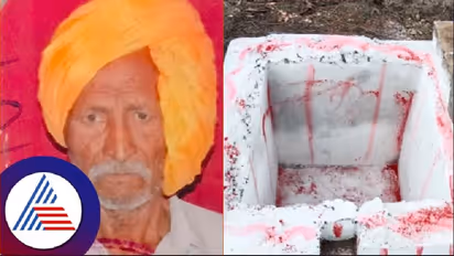 15 ವರ್ಷದ ಹಿಂದೆ ಕುಣಿ ತೋಡಿದ್ದ ವ್ಯಕ್ತಿ ನಿಧನ: ಅದೇ ಕುಣಿಯಲ್ಲಿ ಅಂತ್ಯಸಂಸ್ಕಾರ!