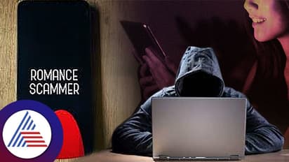 Romance Scam : ಪ್ರೀತಿ ಹೆಸರಿನಲ್ಲಿ ಲಕ್ಷಾಂತರ ಲೂಟಿ! ಎಚ್ಚರ ತಪ್ಪಿದ್ರೆ ಕಥೆ ಮುಗಿದಂತೆ