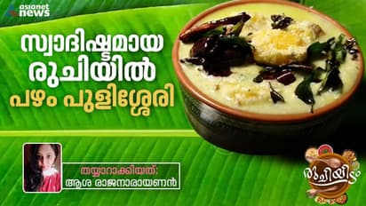 'എന്താ രുചി...' നാടൻ പഴം പുളിശ്ശേരി എളുപ്പം തയ്യാറാക്കാം 