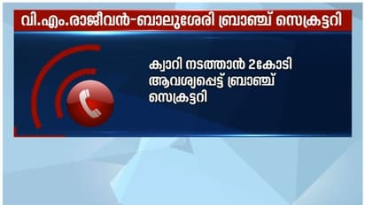 'പരാതിയില്ലാതെ ക്വാറി നടത്തണോ? രണ്ട് കോടി രൂപ വേണം'; സിപിഎം ബ്രാഞ്ച് സെക്രട്ടറിയുടെ ഫോണ്‍ സന്ദേശം പുറത്ത്  